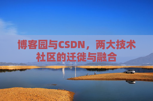 博客园与CSDN，两大技术社区的迁徙与融合