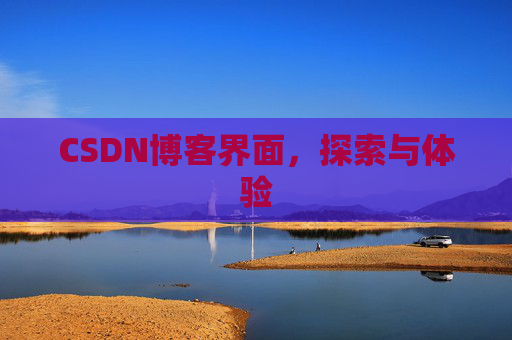 CSDN博客界面,探索与体验