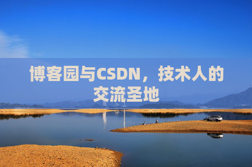博客园与CSDN，技术人的交流圣地