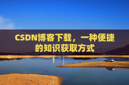 CSDN博客下载，一种便捷的知识获取方式