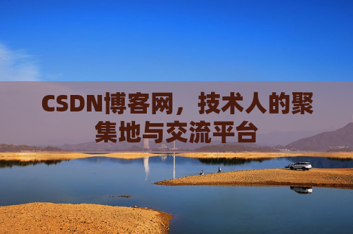CSDN博客网，技术人的聚集地与交流平台
