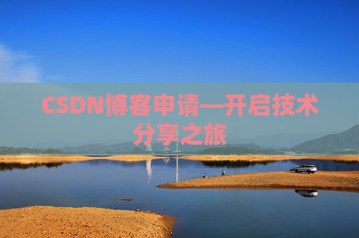 CSDN博客申请—开启技术分享之旅